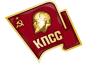 СССР: Член ЦК