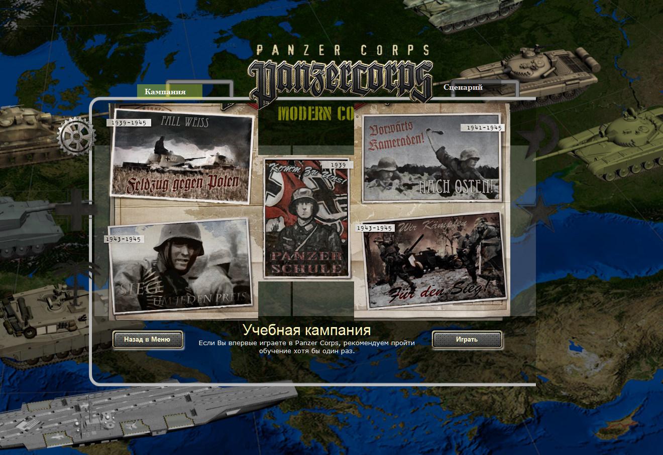 Panzer Corps Modern Conflicts - Моды для Panzer Corps - Strategium.ru